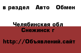  в раздел : Авто » Обмен . Челябинская обл.,Снежинск г.